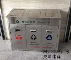 河北奧帥體育垃圾箱,分類垃圾箱_**生產(chǎn)廠家